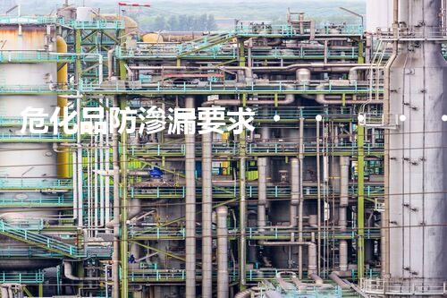 ?；贩罎B漏要求？這些細(xì)節(jié)你知道嗎！